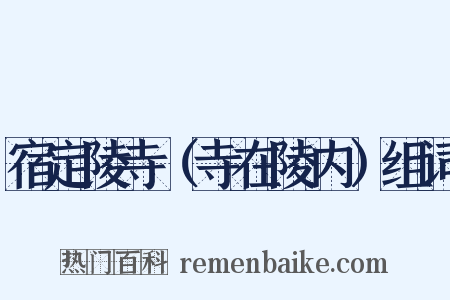 宿定陵寺（寺在陵内）组词是什么意思的图片